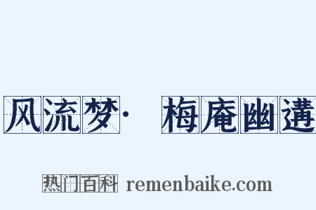 风流梦·梅庵幽遘是什么意思的图片